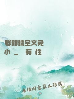 嬌卿甜糯全文免費閱讀 小說